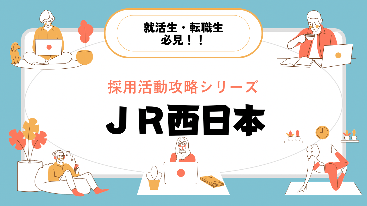 JR西日本の採用活動