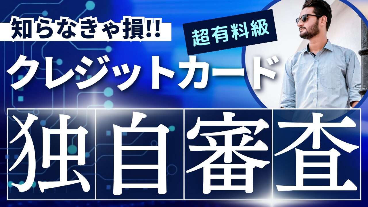 独自審査のクレカ