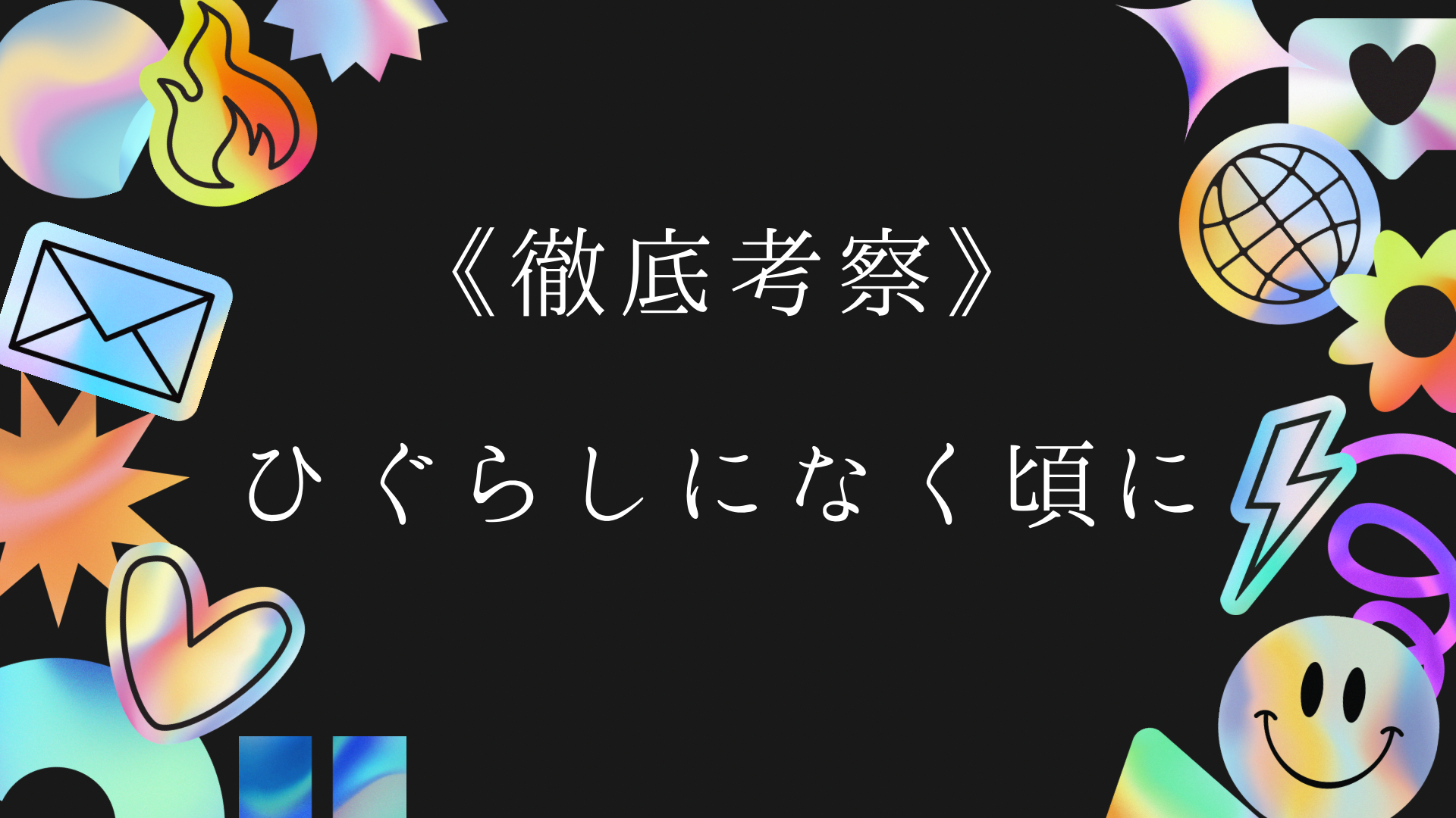 ひぐらしのなく頃に考察