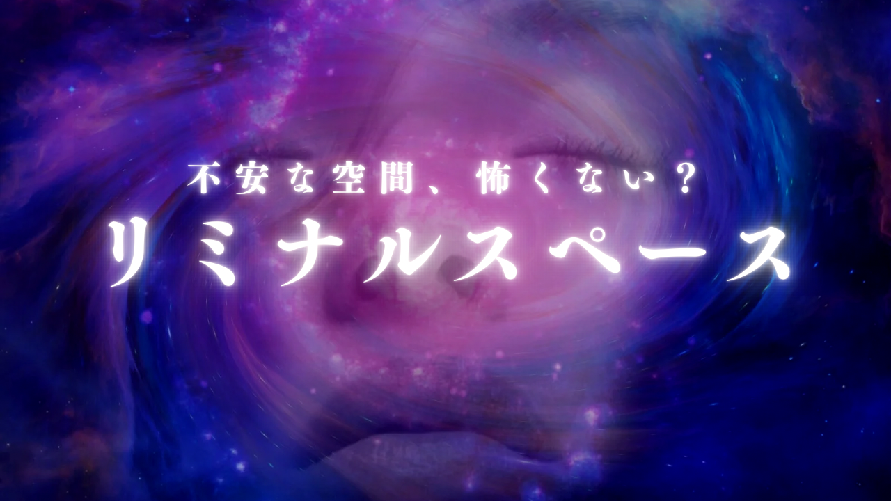 リミナルスペース