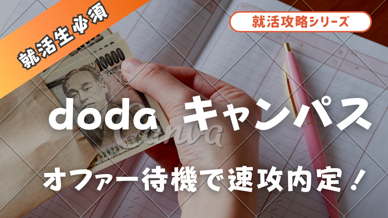 dodaキャンパス