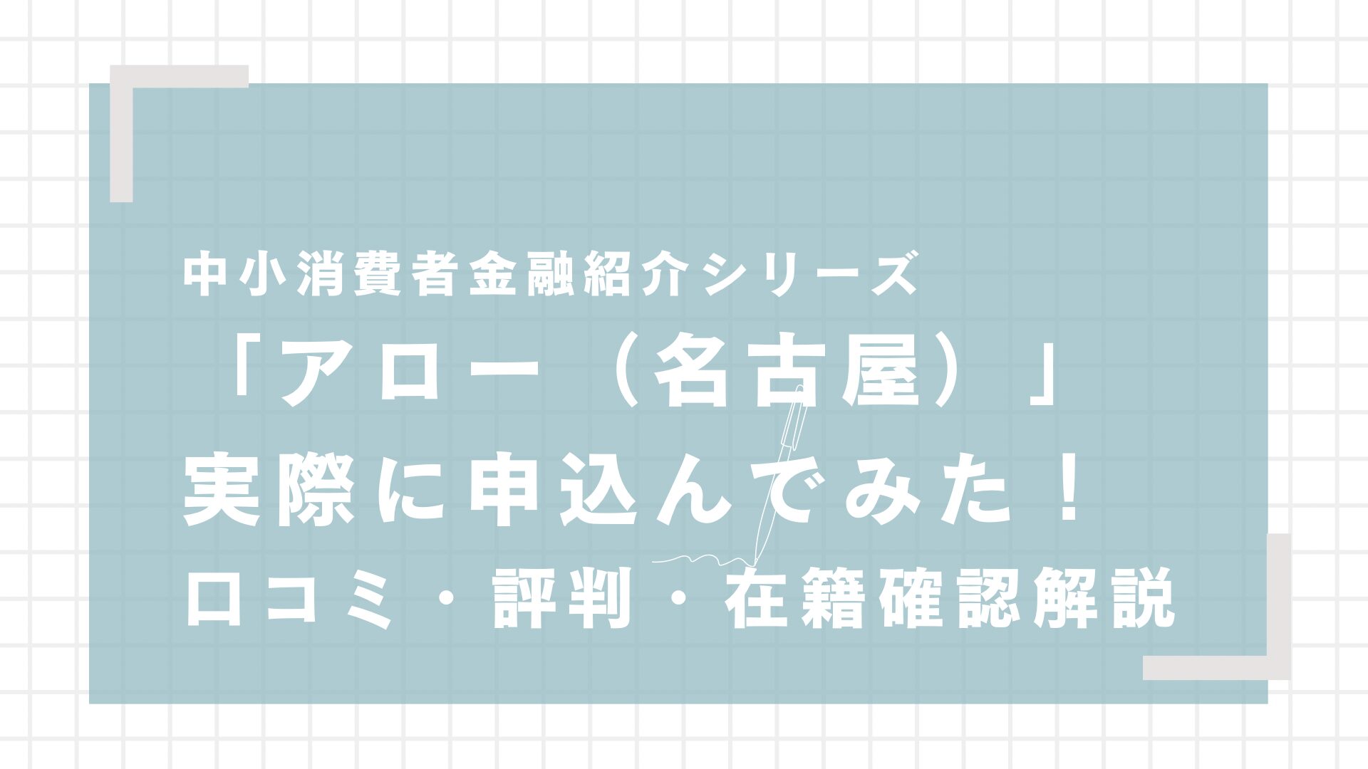 中小消費者金融アロー（名古屋）の評判・口コミを徹底検証！ヤミ金？在籍確認は？【2025年最新】