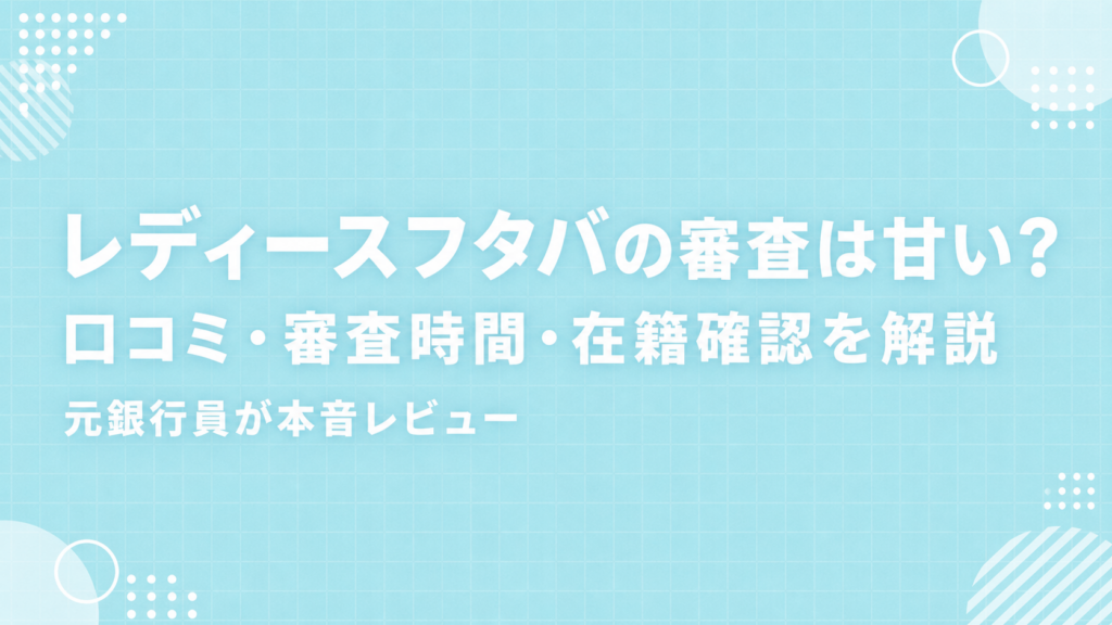 レディースフタバの審査・口コミ・審査時間・在籍確認を解説する記事のアイキャッチ