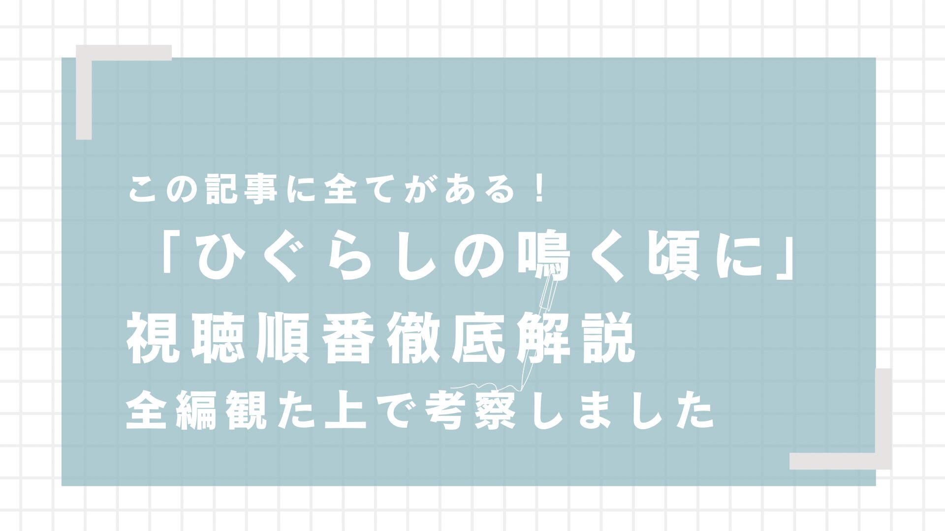 ひぐらしのなく頃に視聴順番完全ガイド｜雛見沢症候群とループの謎を考察【ネタバレあり】