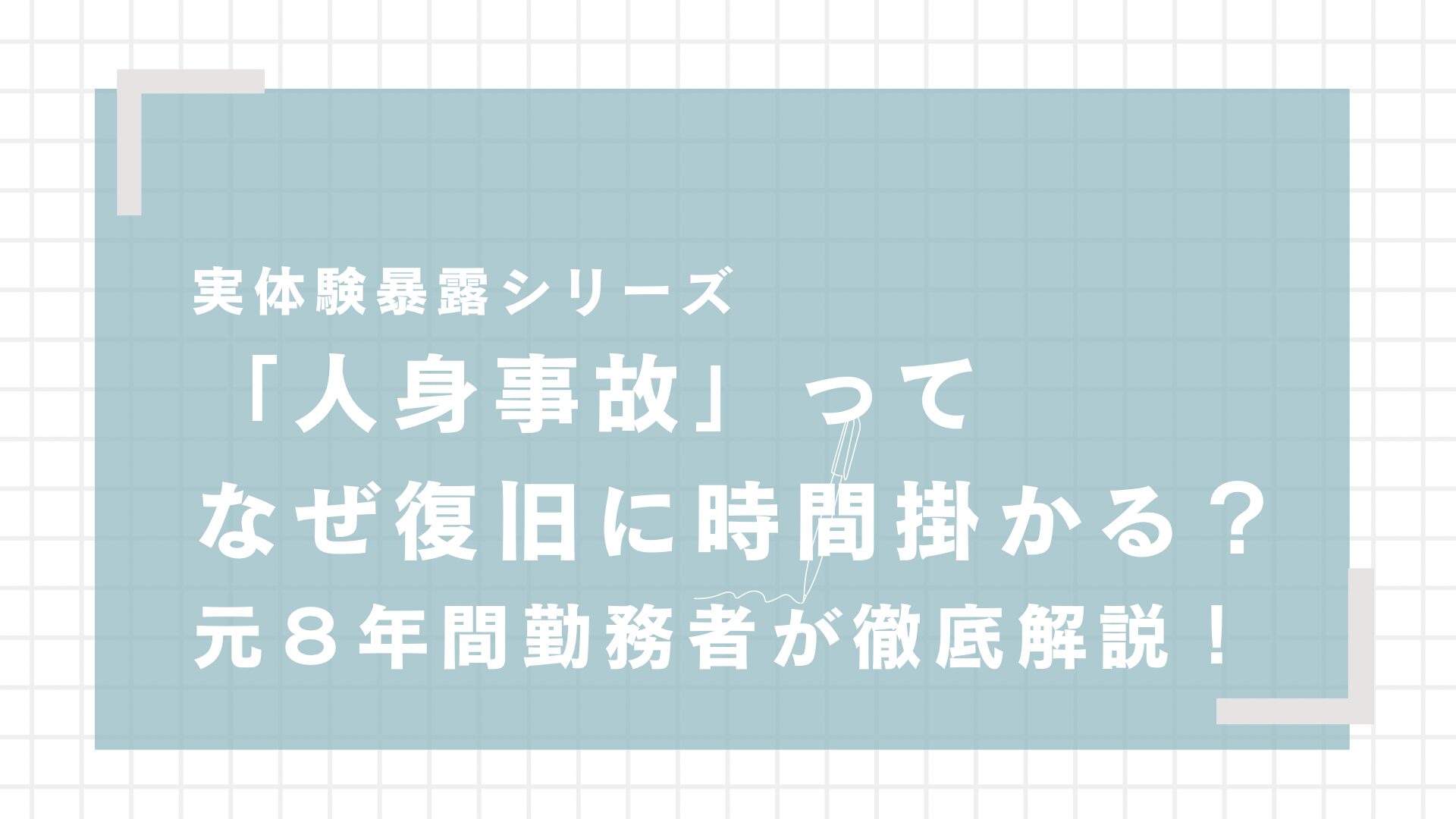 人身事故で運転停止！JRの復旧はなぜ遅い？！《元JR社員が解説》