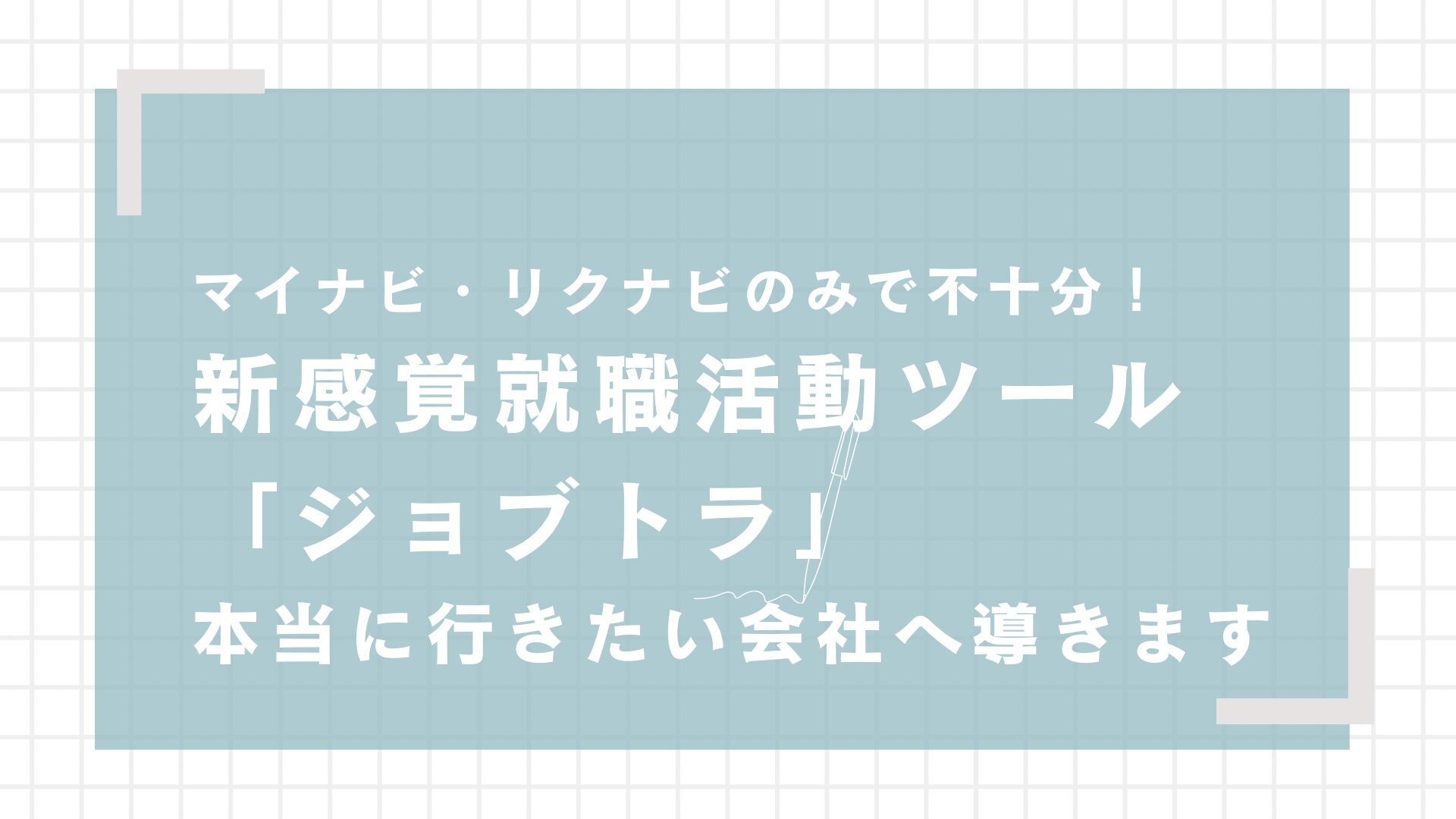 ジョブトラの就活攻略は怪しい？参加企業は？【口コミと評判を公開！】