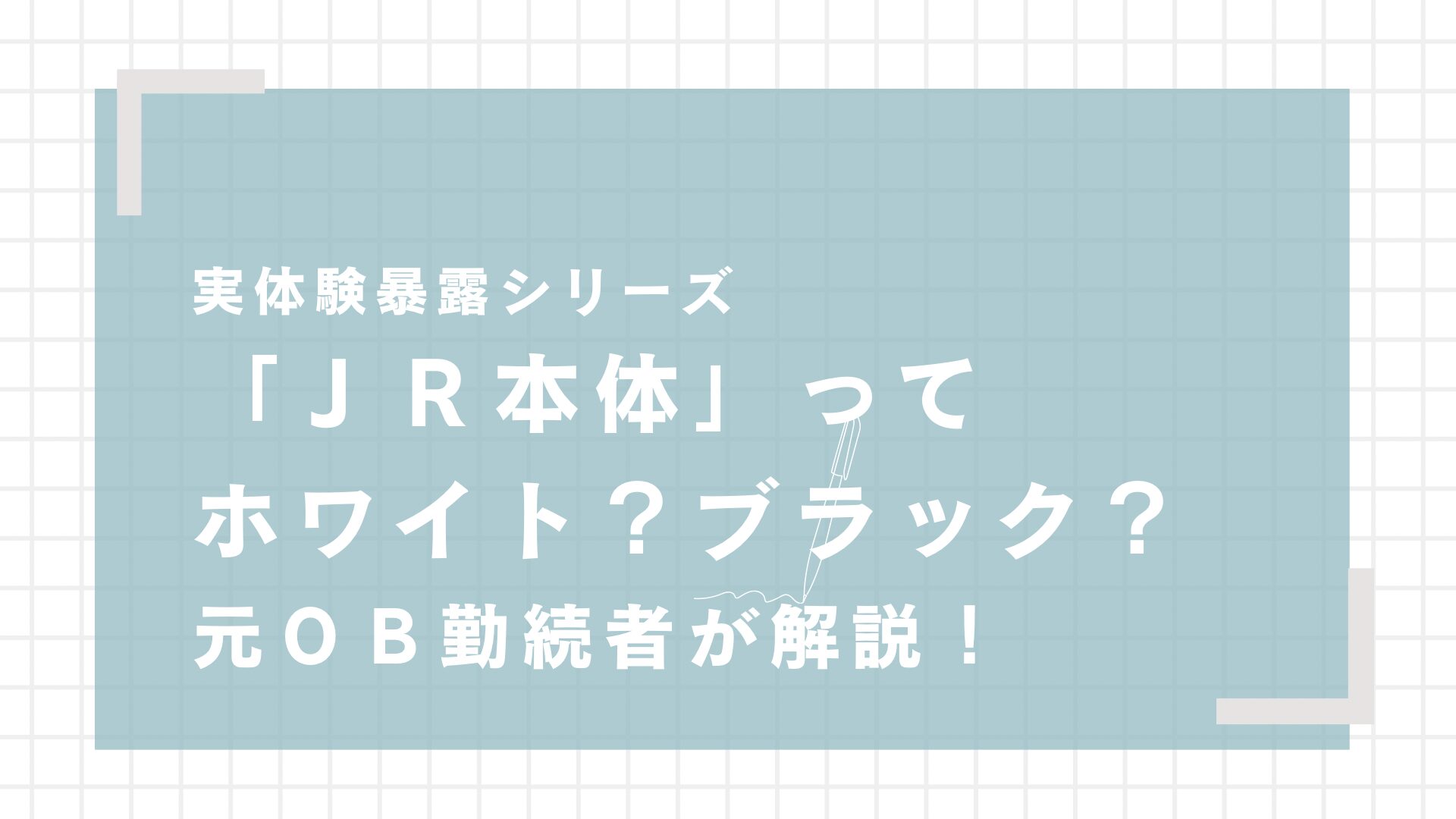 JRはブラック企業？総合職・現業職（プロフェッショナル職・地域総合職）の労働実態【元JR社員の実体験】