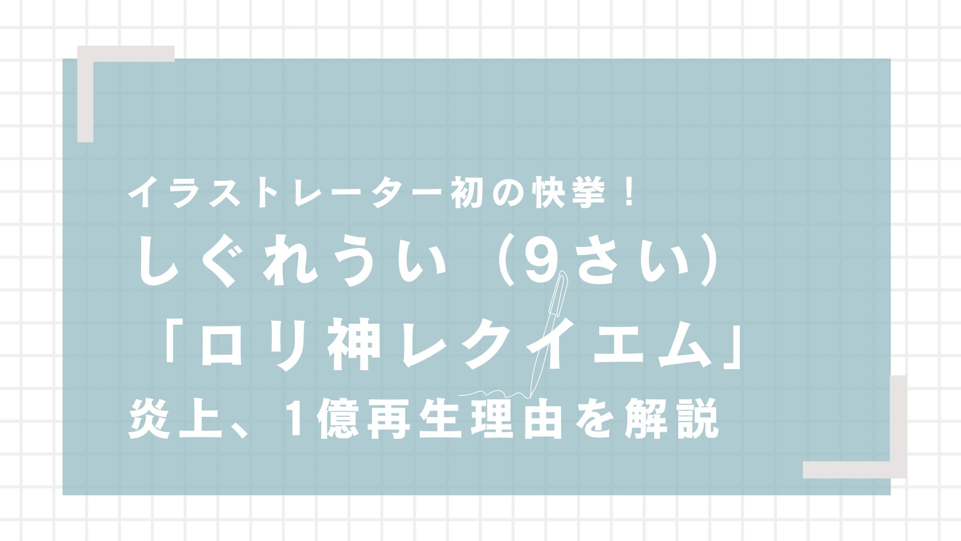 しぐれうい「粛聖!! ロリ神レクイエム☆」1億再生の全て！炎上した理由は？【年齢、年収、本名も解説】