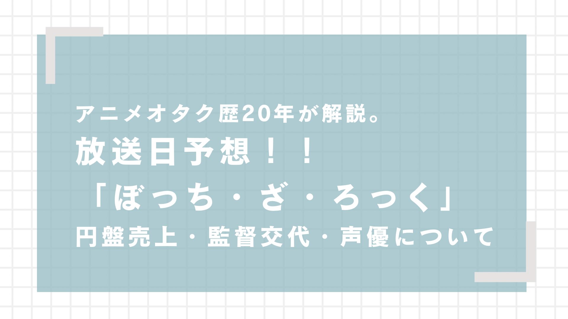 《最新2025》アニメ円盤売上まとめ【進撃のぼざろ、まさかの推しの子】 《最新2025》アニメ円盤売上まとめ【進撃のぼざろ、まさかの推しの子】