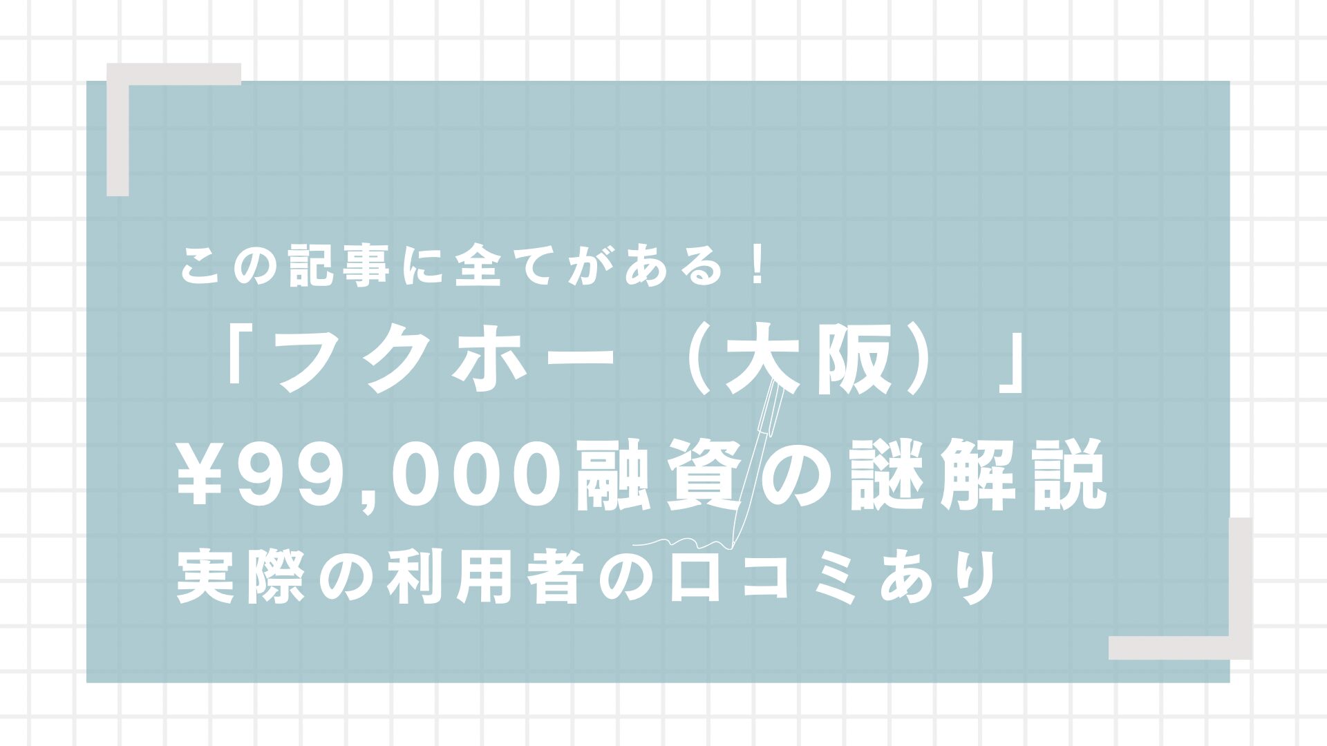 フクホー（中小消費者金融）99000円融資の謎とヤバい口コミを元銀行員が解説【5ch神金融】