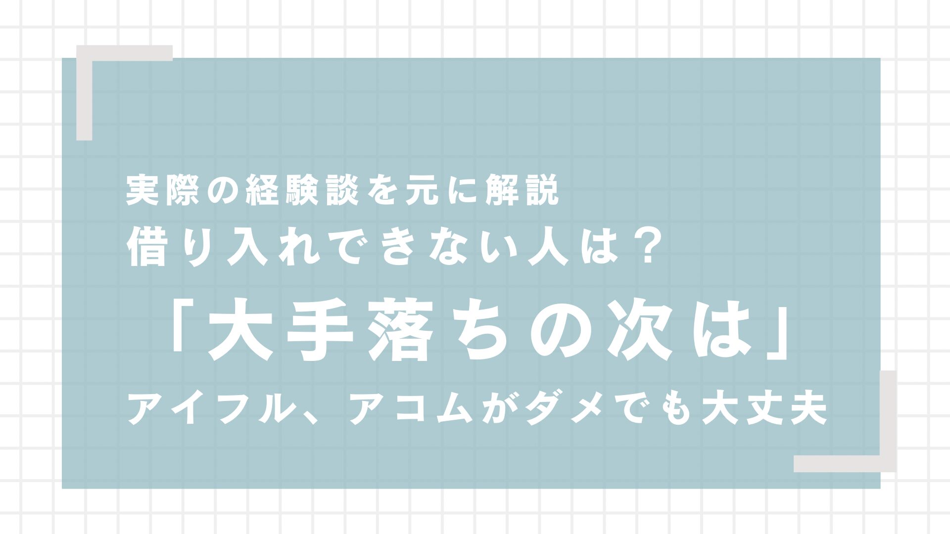 大手審査落ちした時の次の選択肢｜中小消費者金融という道があった【体験談】