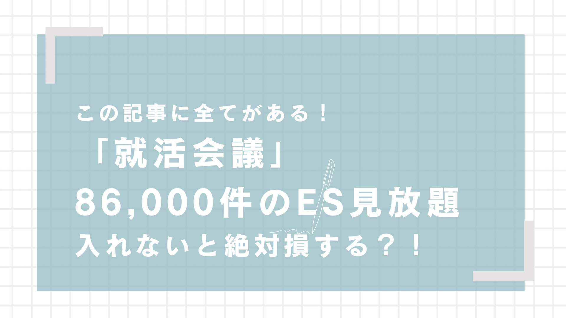 就活会議で内定率93%アップした裏技｜86,000件のES・選考体験記を無料活用する方法