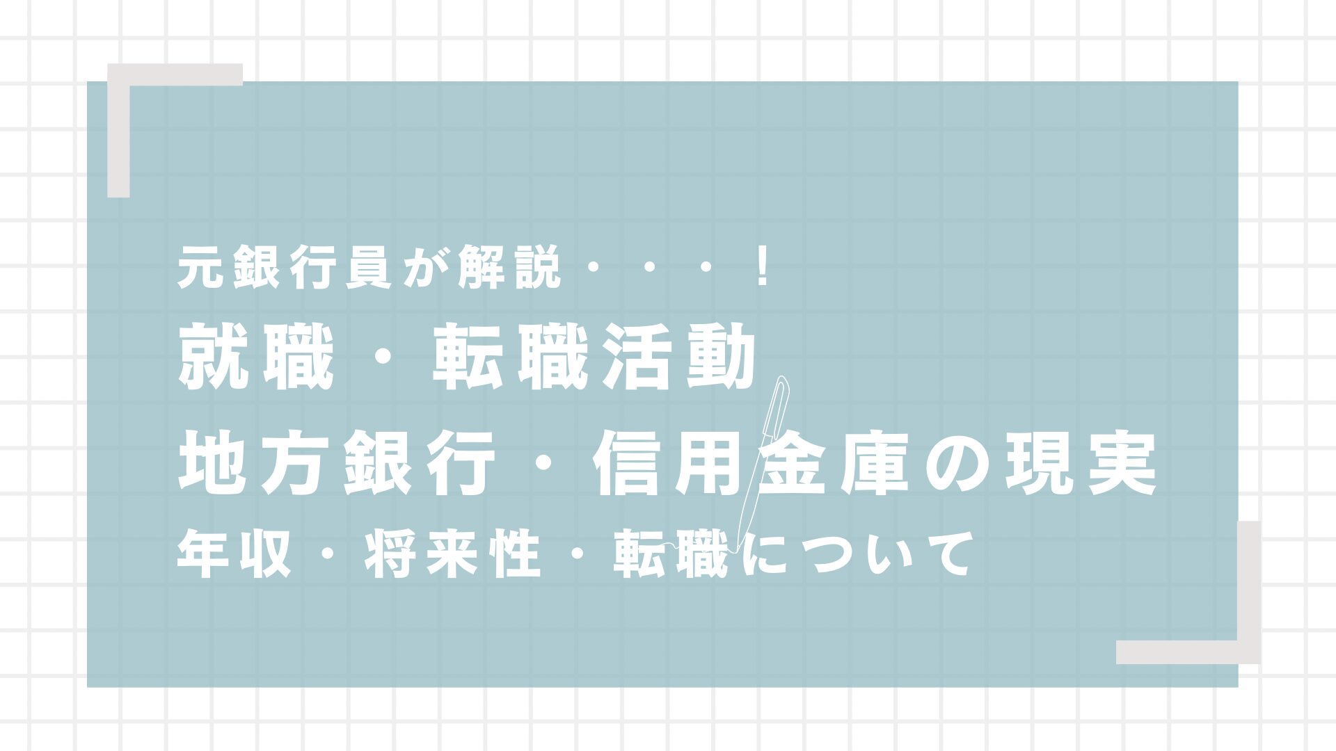 地方銀行・信用金庫への就職完全ガイド｜元銀行員が語る年収・将来性・転職の現実