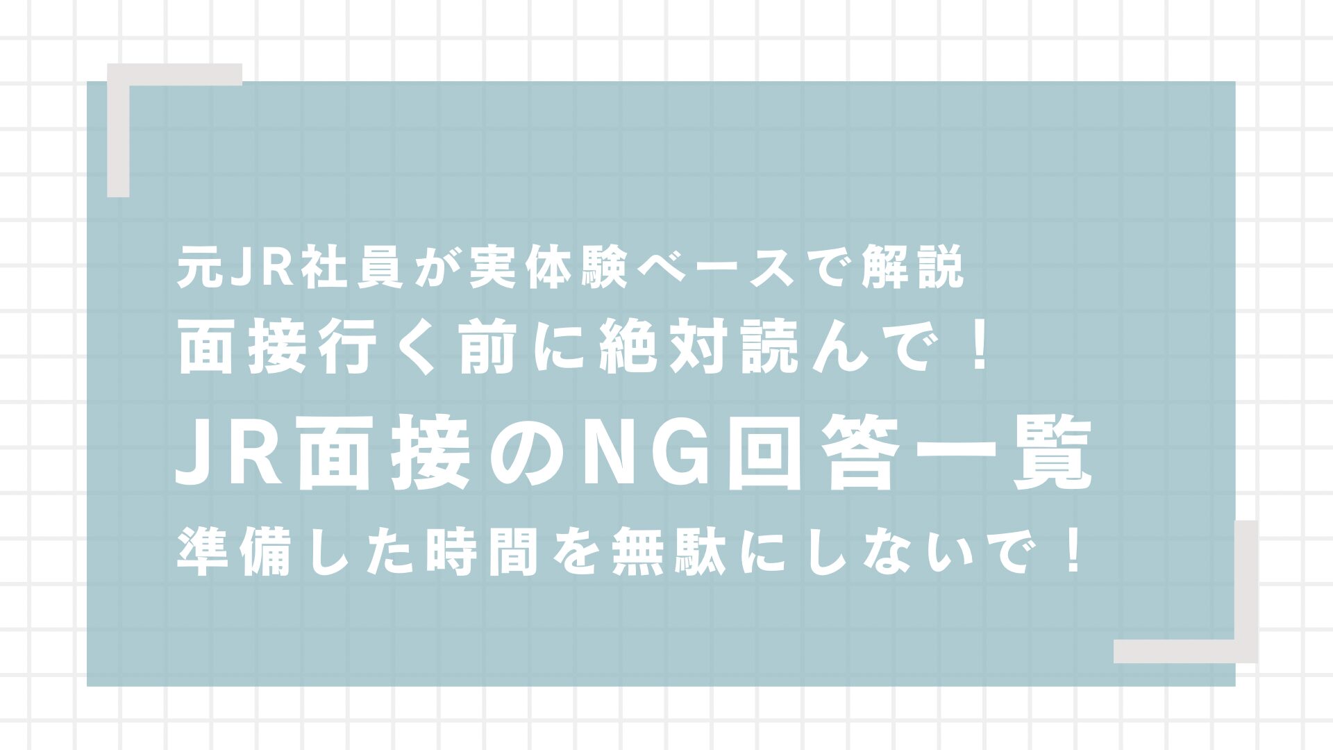 JR東日本・JR西日本の面接で聞かれる質問TOP10とNGワード【元JR社員が解説】