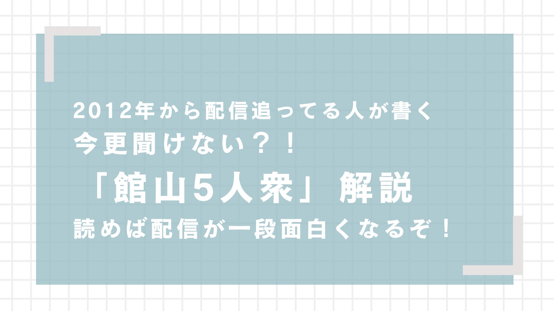 【館山5人衆】布団ちゃん・よっちゃん・天狗ちゃん・わっちゃん｜加藤純一の親友を考察してみた