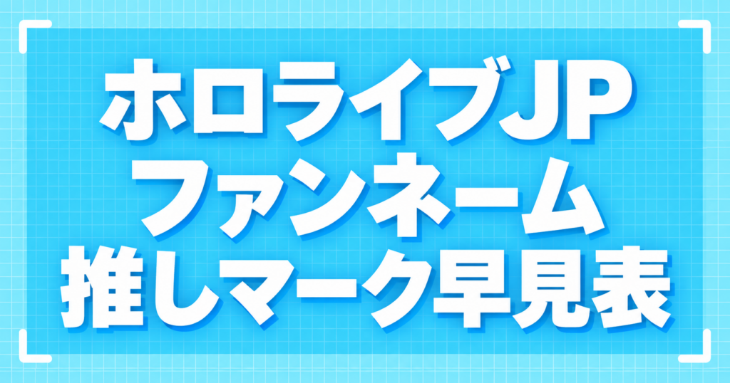 ホロライブJP ファンネーム・推しマーク早見表
