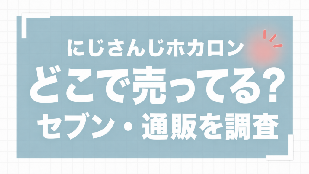 にじさんじホカロンはどこで売ってる？セブン・通販の販売状況を調査